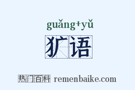 犷语是什么意思的图片